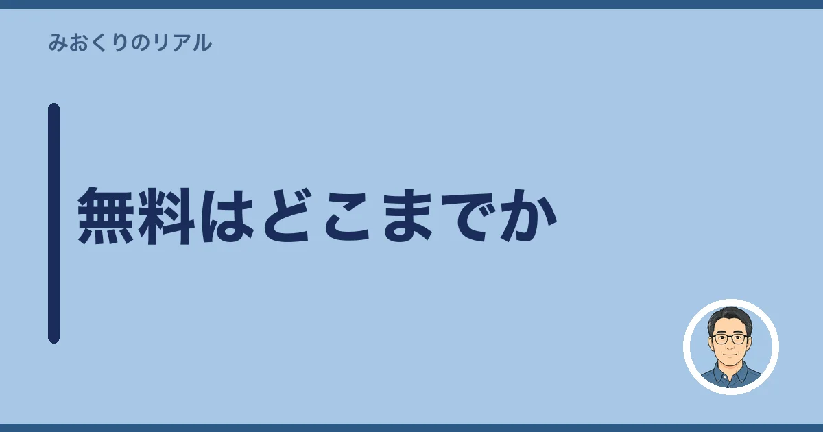 無料はどこまでか