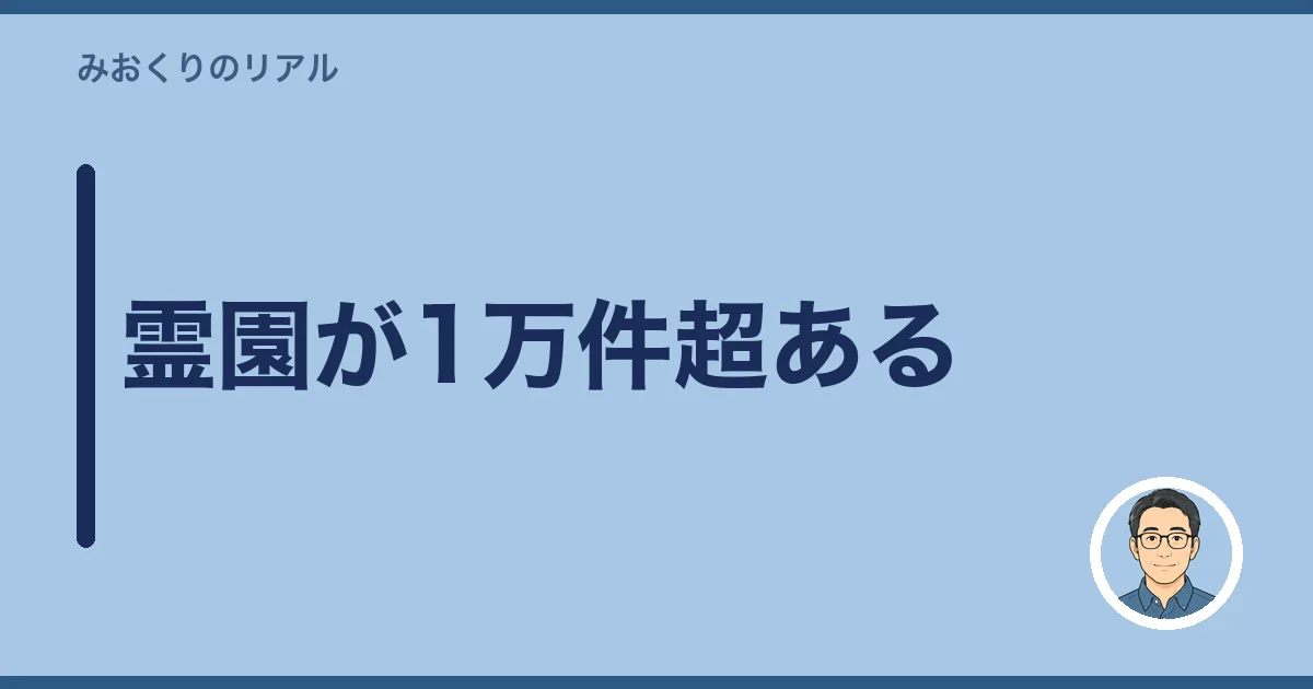 霊園が1万件超ある