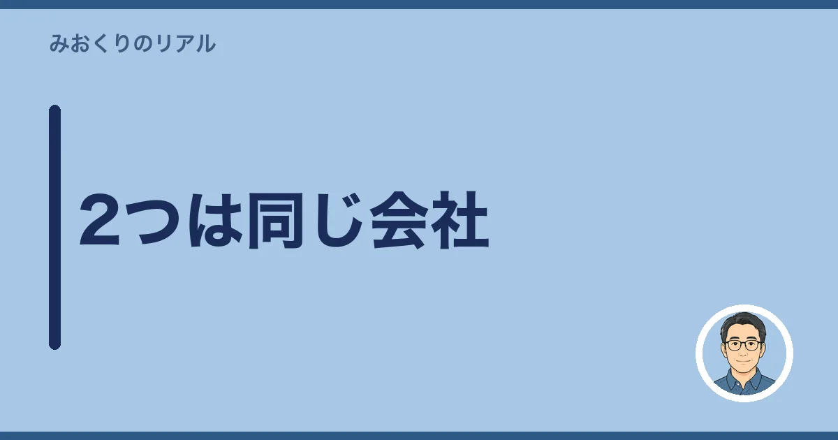 2つは同じ会社