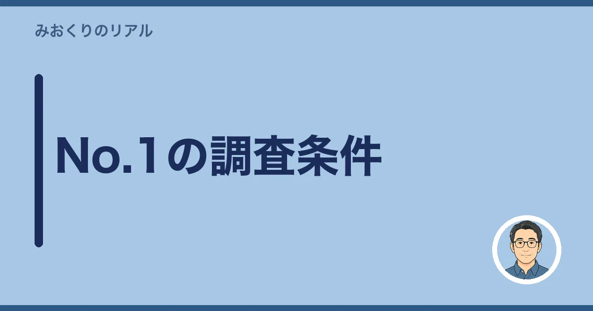No.1の調査条件