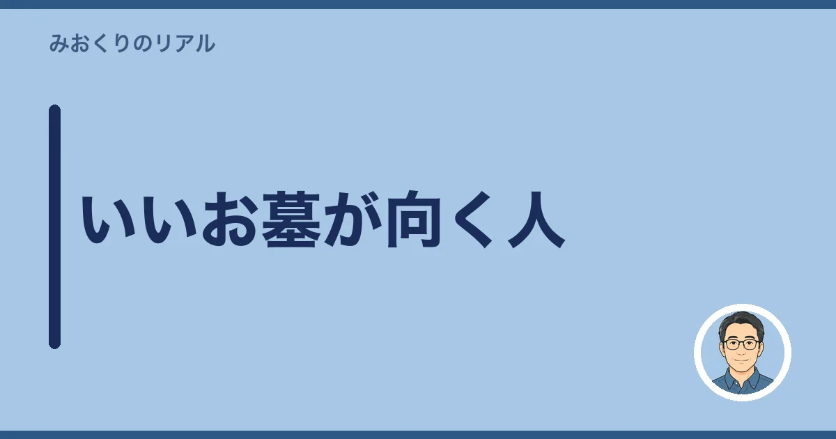 いいお墓が向く人