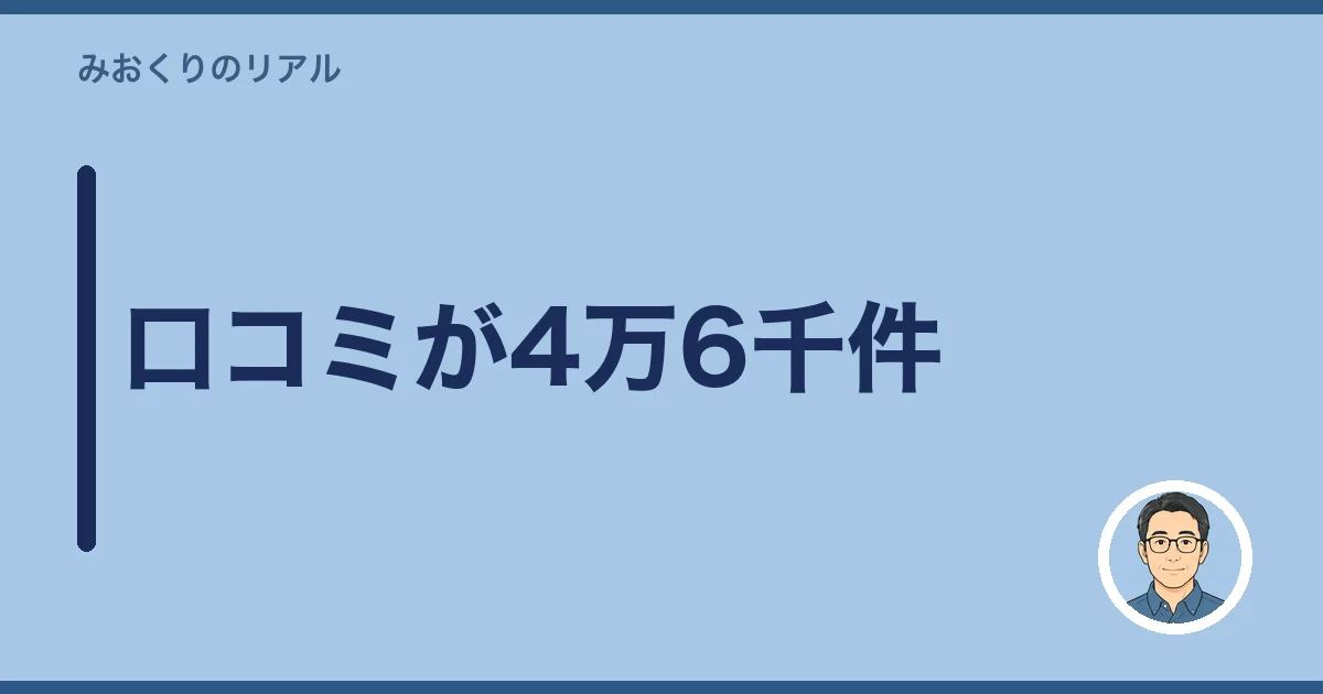口コミが4万6千件