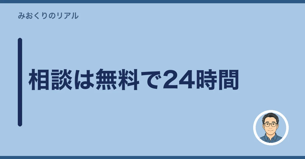 相談は無料で24時間