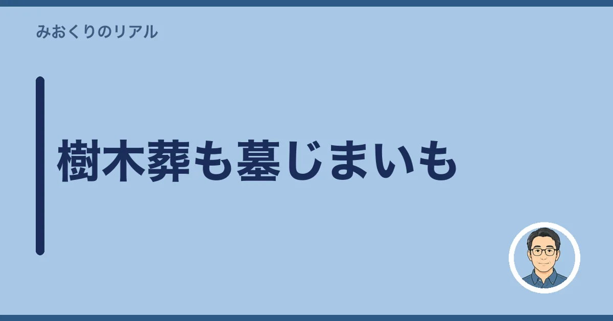 樹木葬も墓じまいも