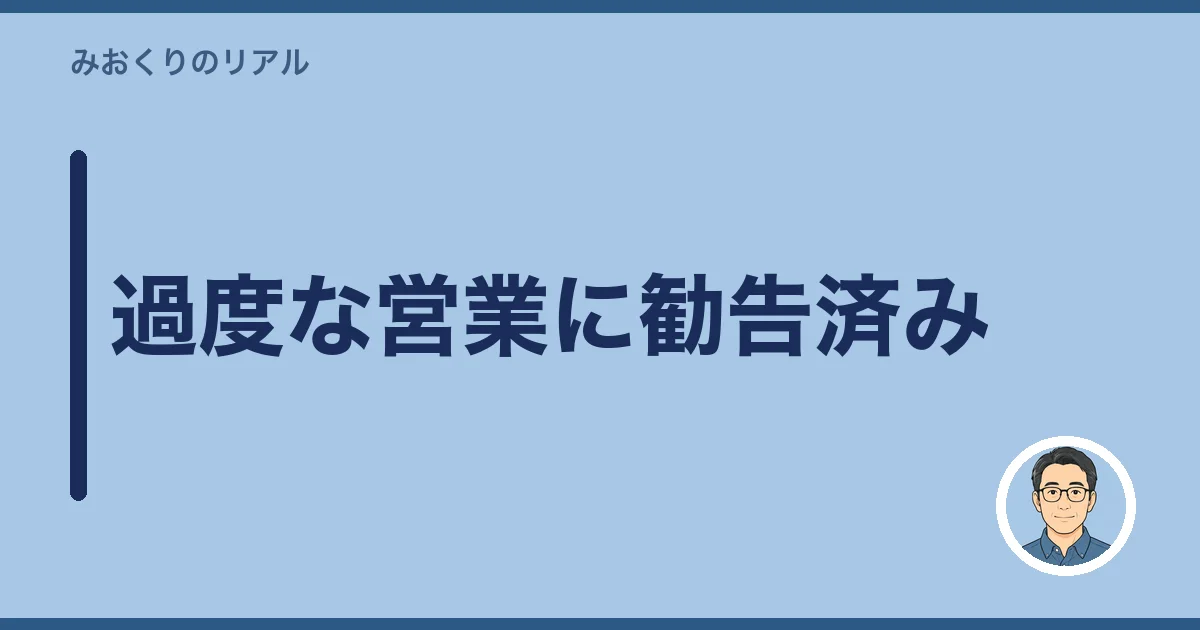 過度な営業に勧告済み