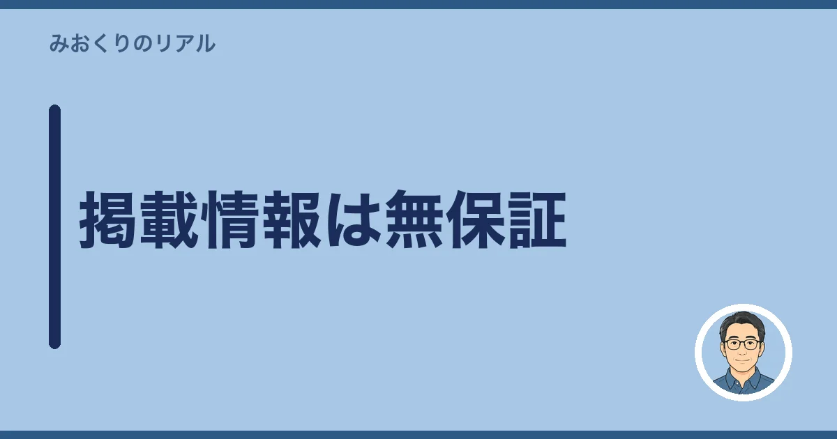 掲載情報は無保証