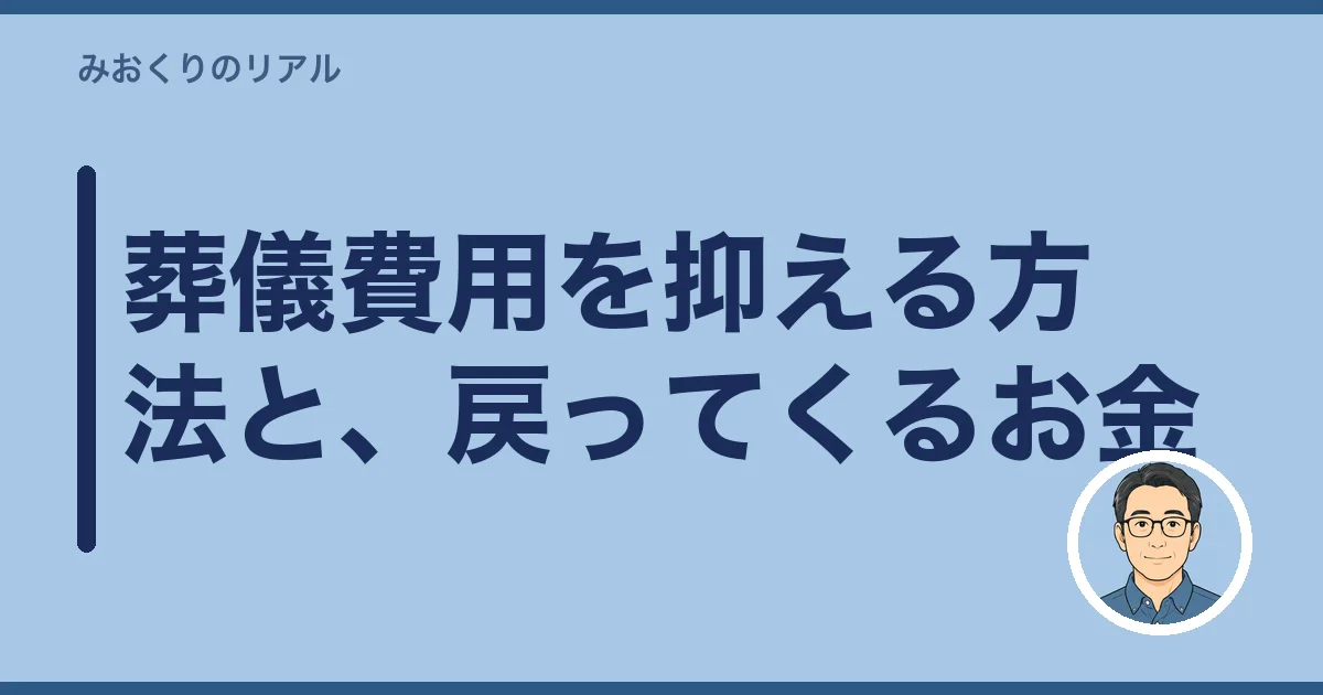 葬儀費用を抑える方法と、戻ってくるお金