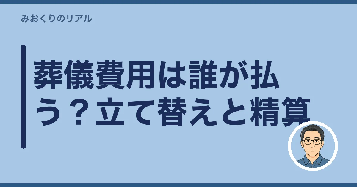 葬儀費用は誰が払う？立て替えと精算