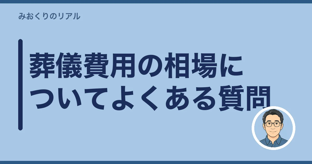 葬儀費用の相場についてよくある質問