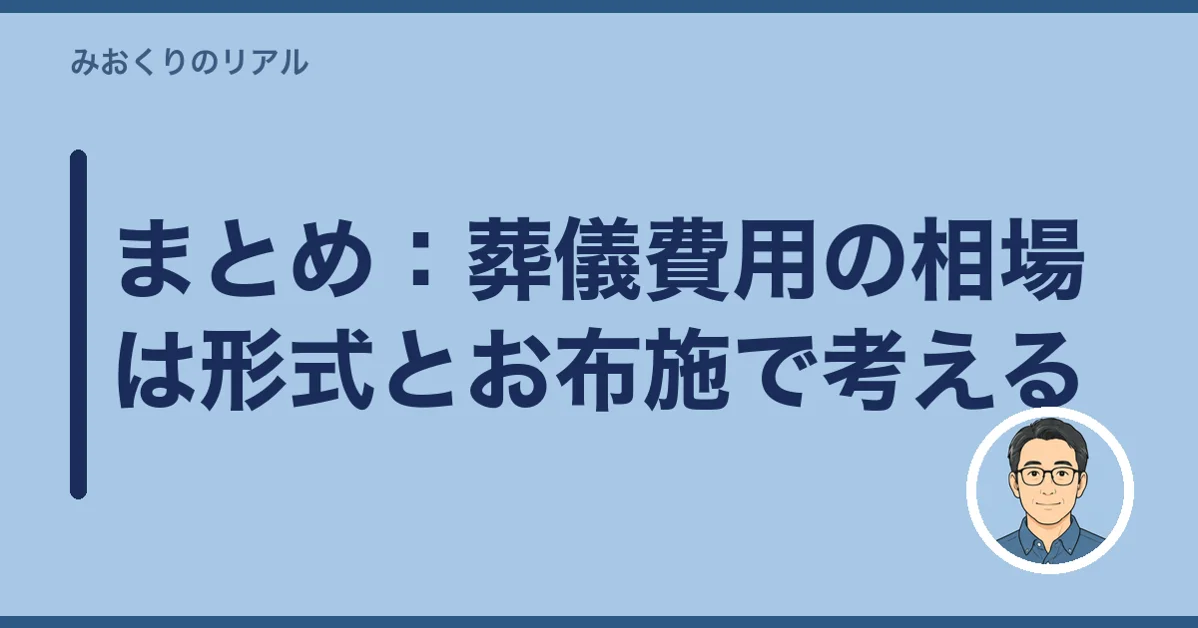 まとめ：葬儀費用の相場は形式とお布施で考える