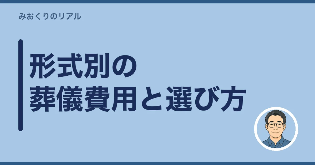 形式別の葬儀費用と選び方