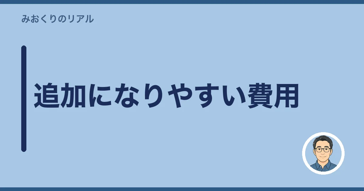 追加になりやすい費用