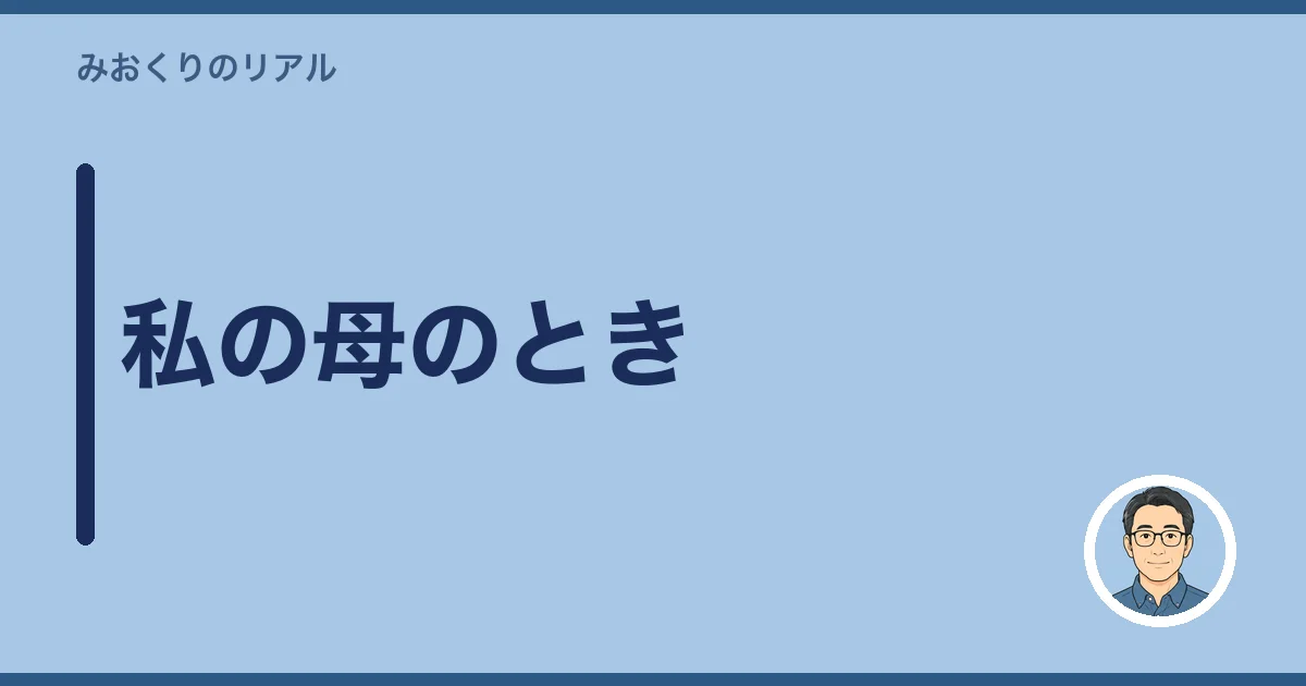 私の母のとき