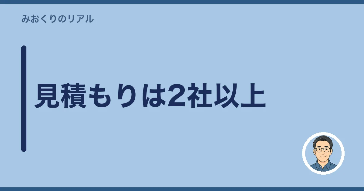 見積もりは2社以上