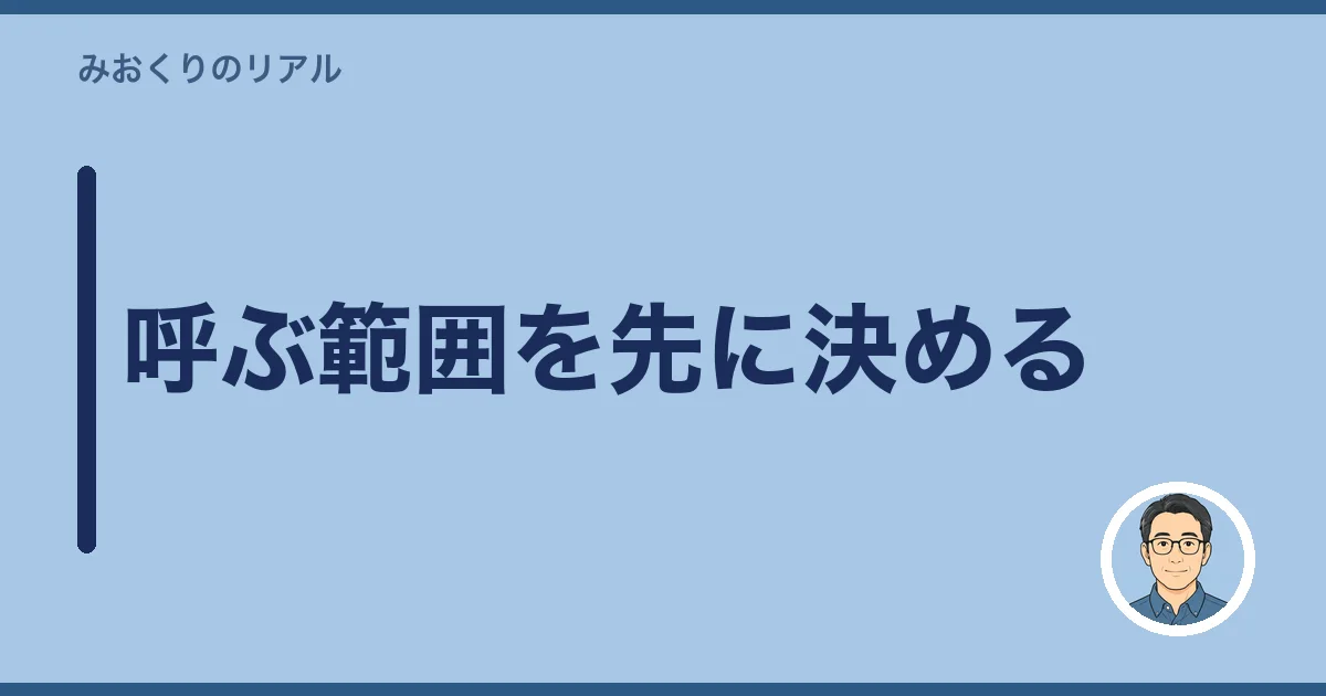 呼ぶ範囲を先に決める