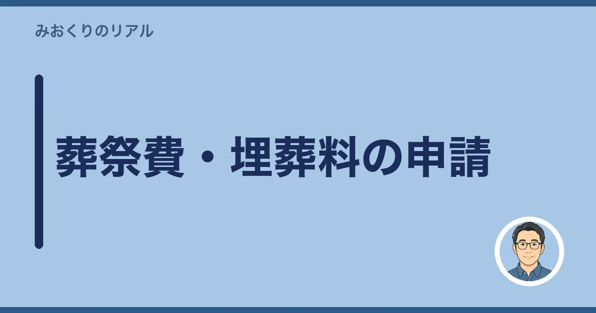 葬祭費・埋葬料の申請