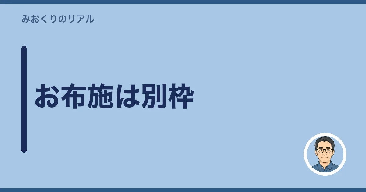 お布施は別枠