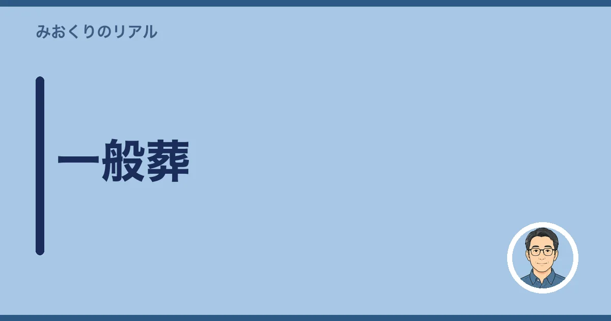 一般葬