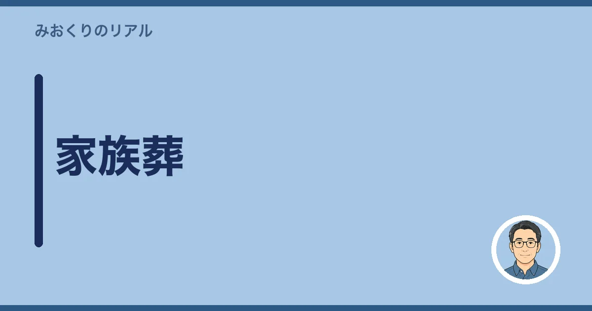 家族葬