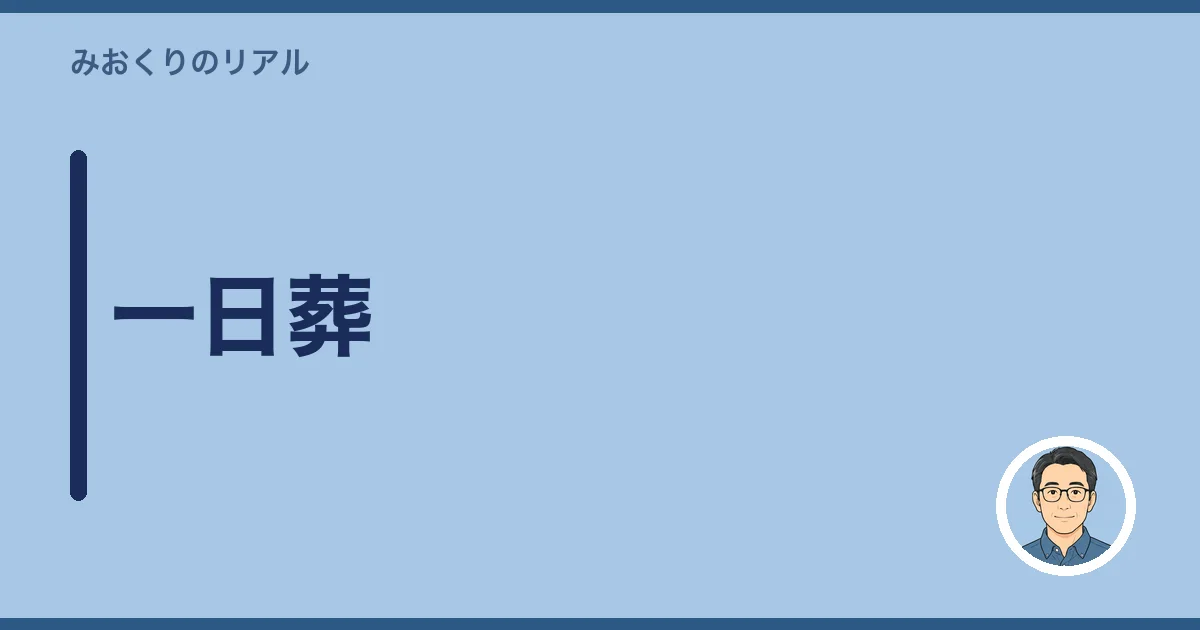 一日葬
