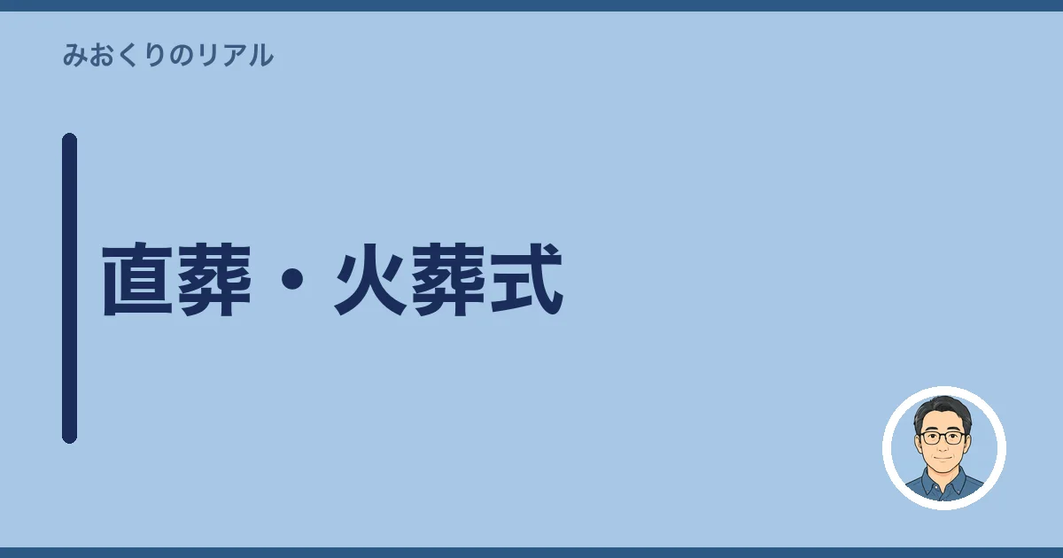 直葬・火葬式
