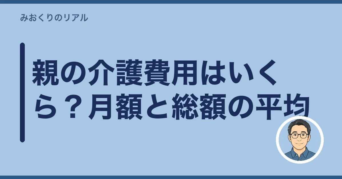 親の介護費用はいくら?月額と総額の平均