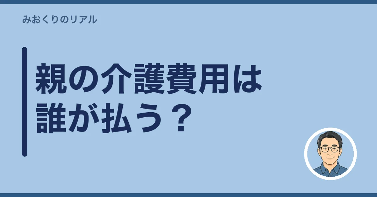 親の介護費用は誰が払う?
