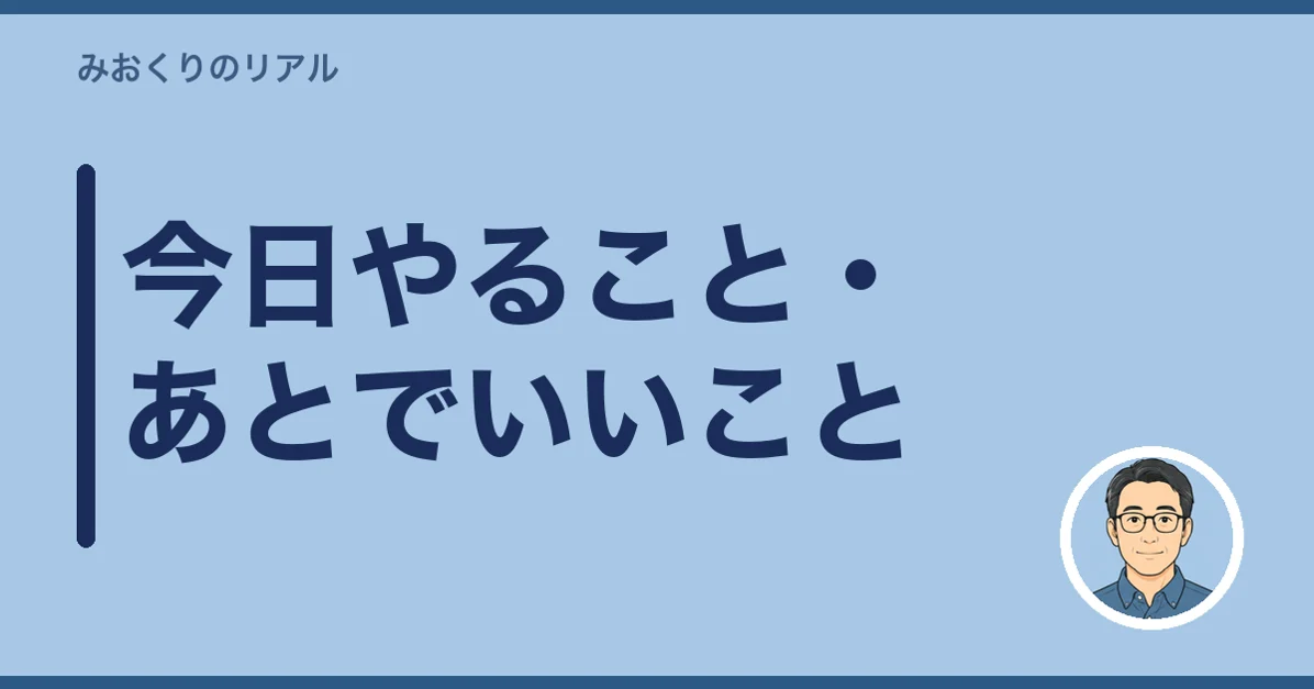 今日やること・あとでいいこと