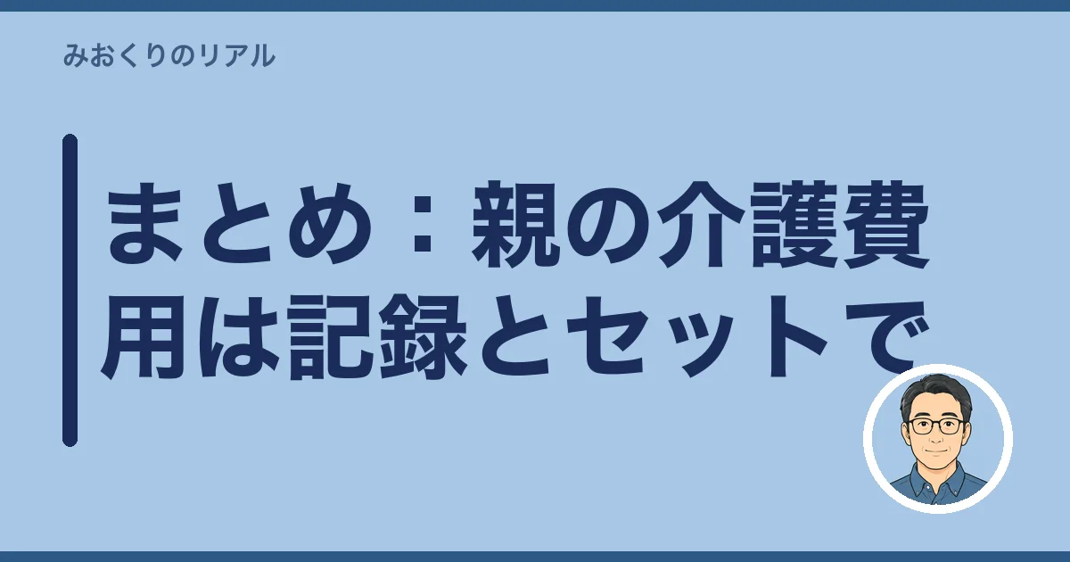 まとめ:親の介護費用は記録とセットで