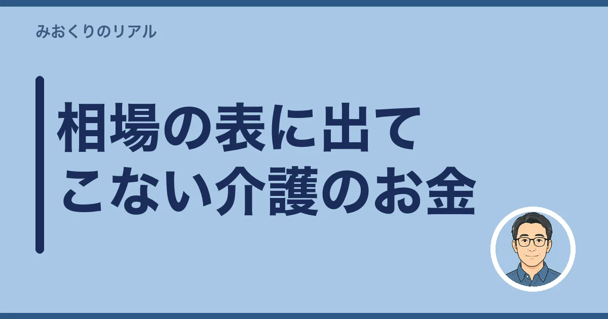 相場の表に出てこない介護のお金