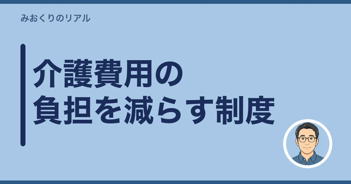 介護費用の負担を減らす制度