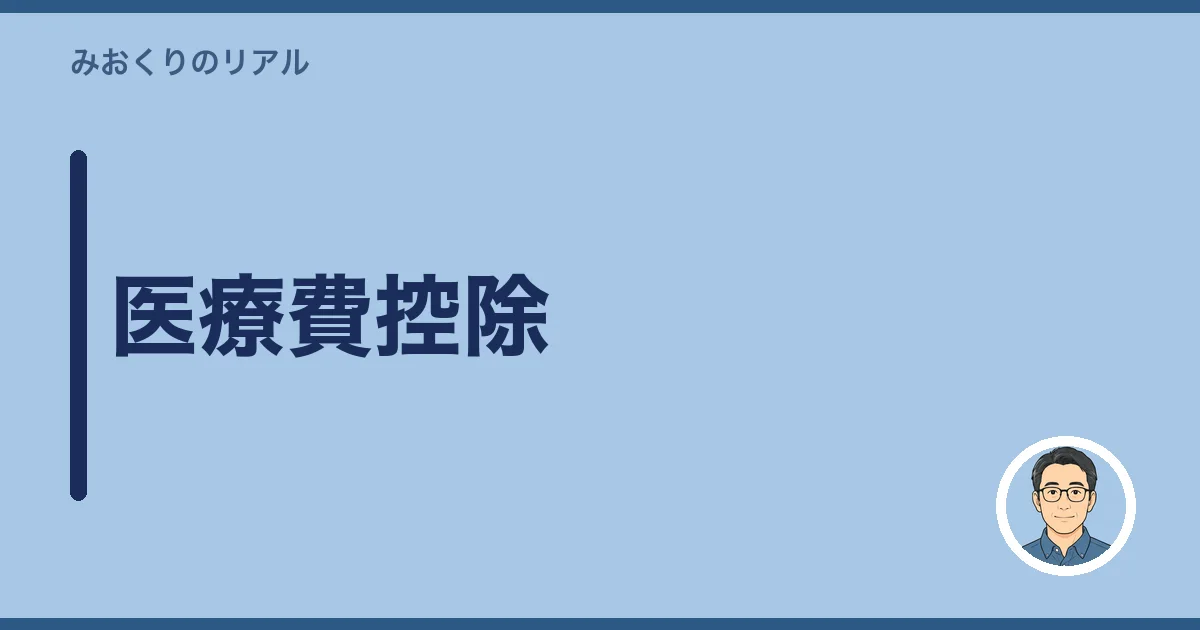 医療費控除