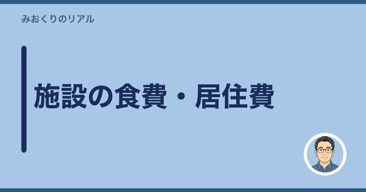 施設の食費・居住費