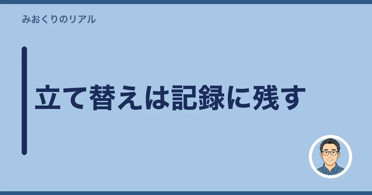 立て替えは記録に残す