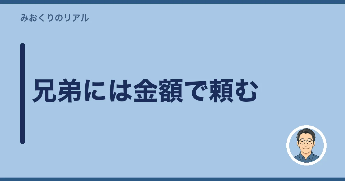 兄弟には金額で頼む