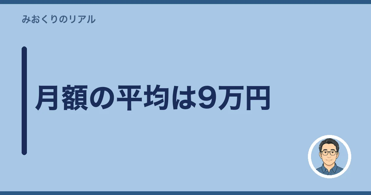 月額の平均は9万円