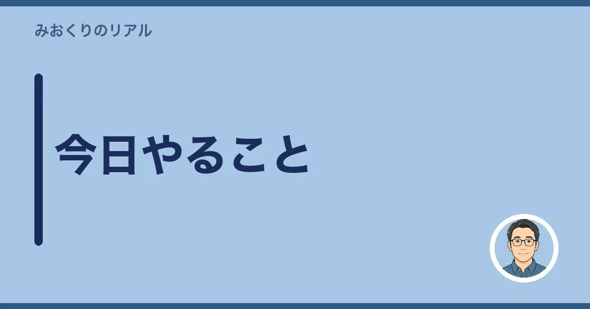 今日やること