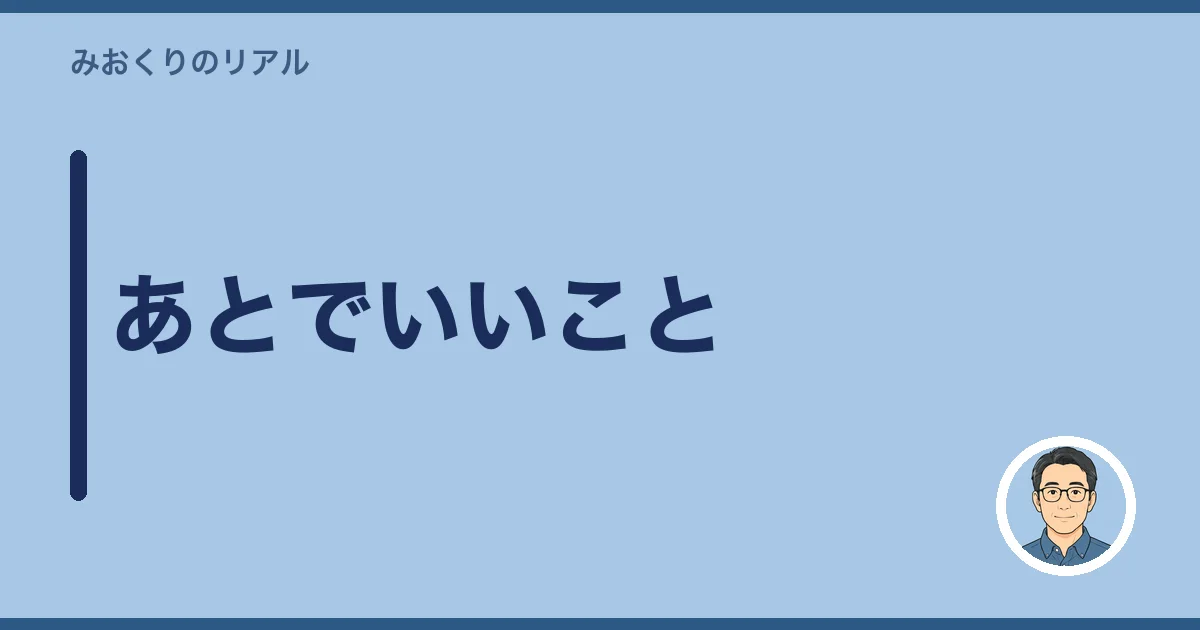 あとでいいこと