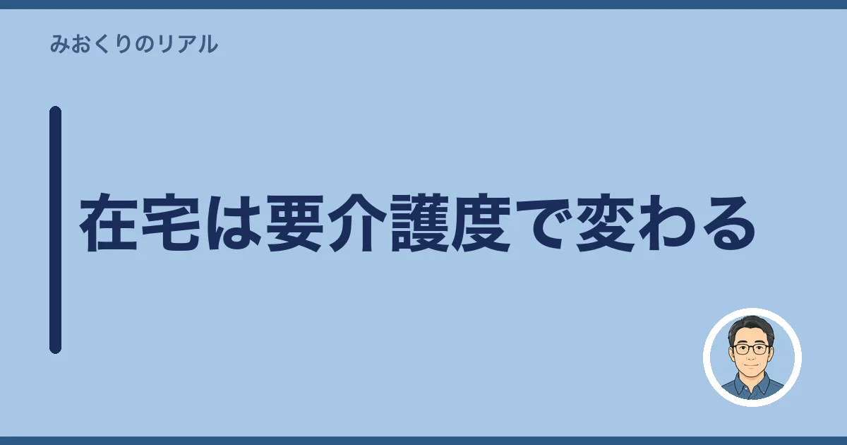 在宅は要介護度で変わる