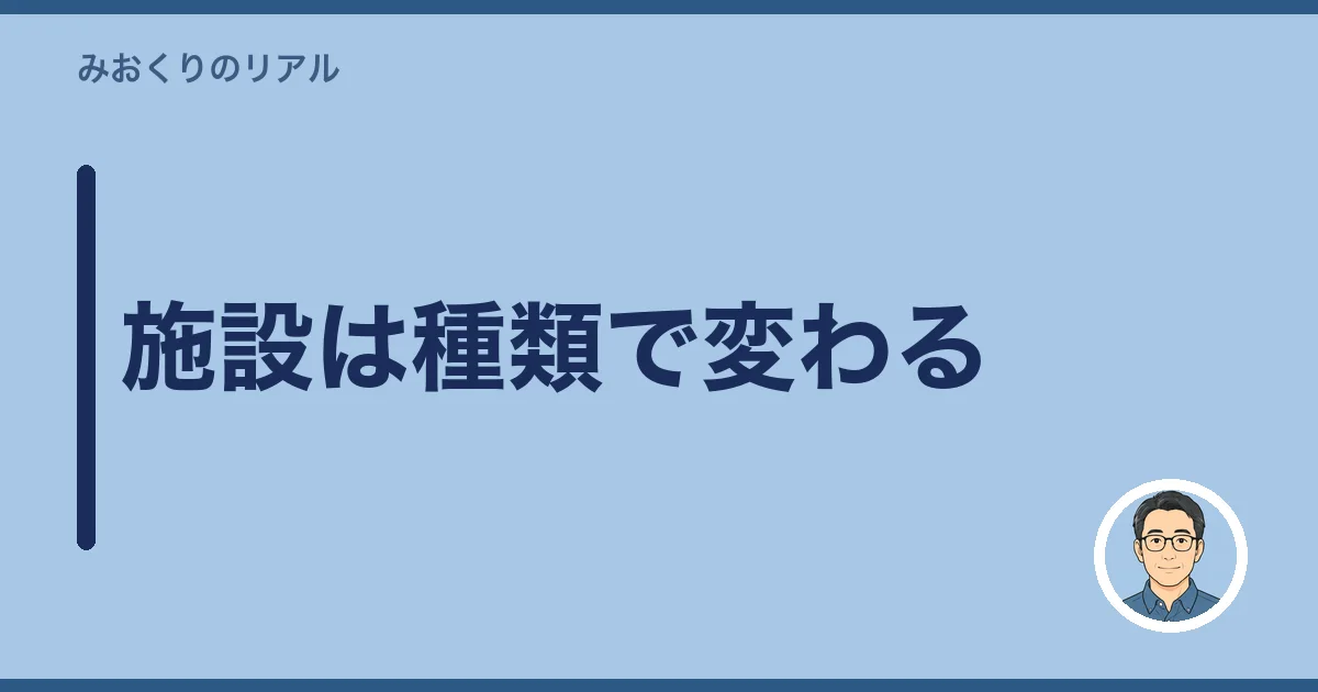 施設は種類で変わる