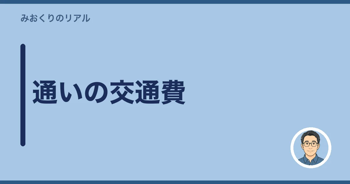 通いの交通費