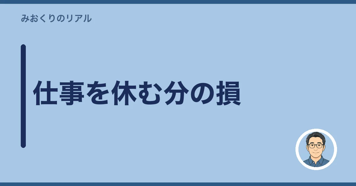 仕事を休む分の損