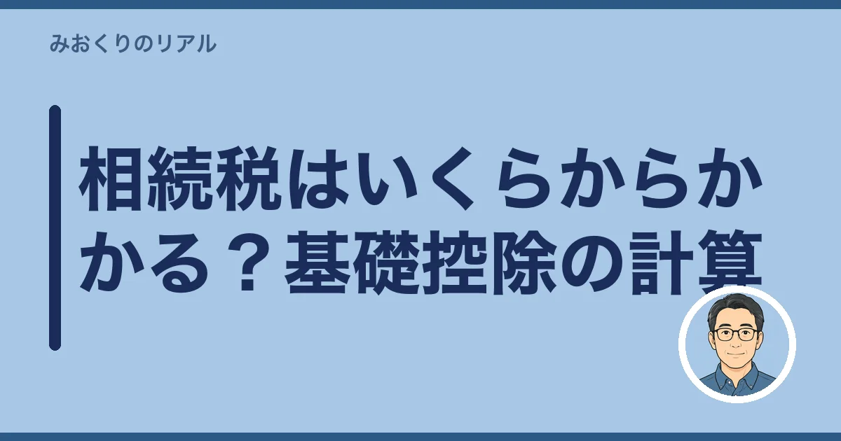 相続税はいくらからかかる？基礎控除の計算