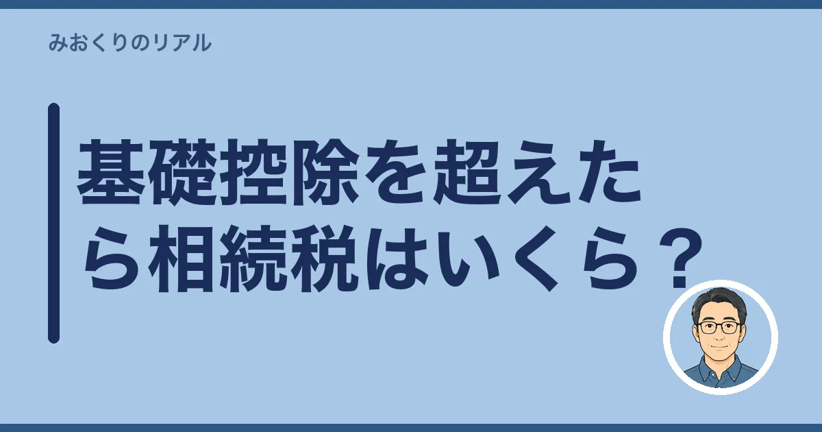 基礎控除を超えたら相続税はいくら？