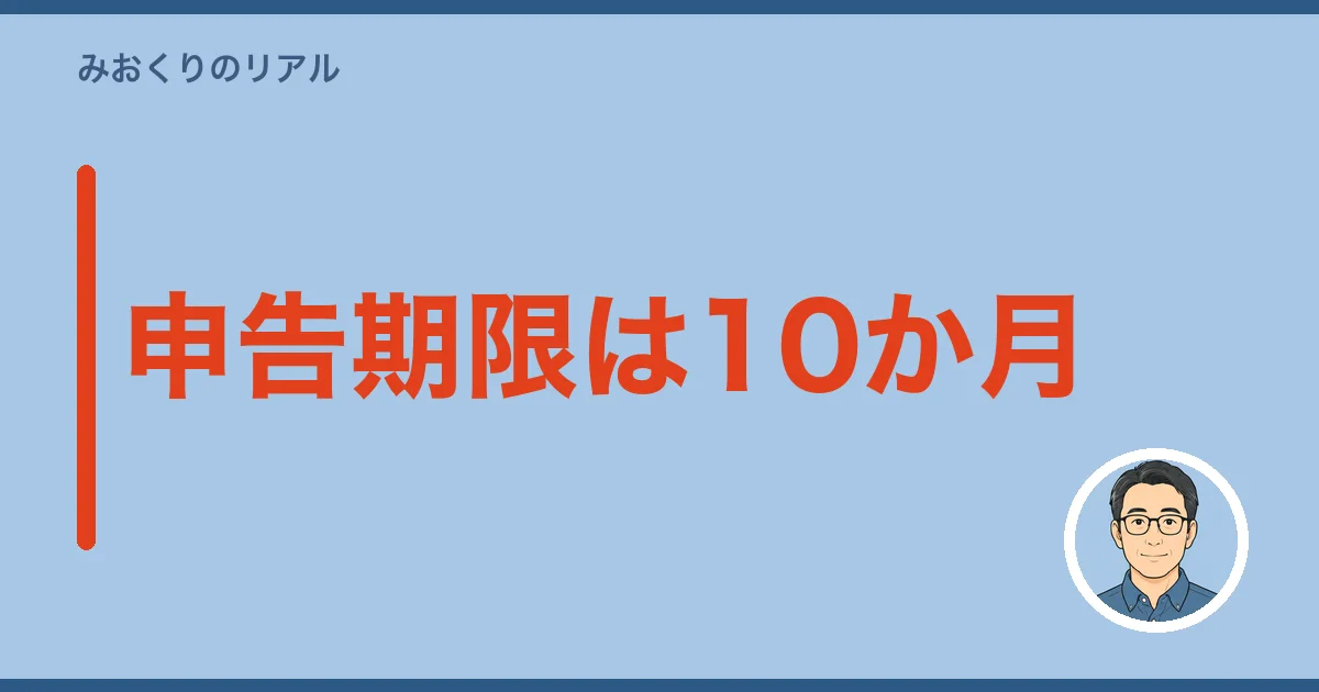 申告期限は10か月｜ほかの期限とあわせて