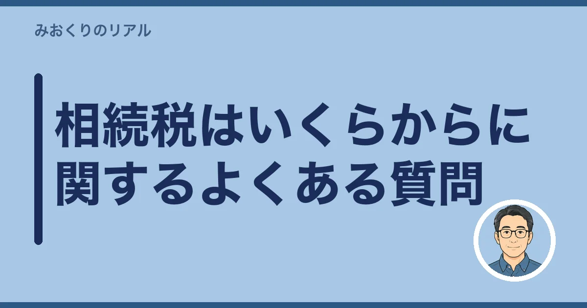 相続税はいくらからに関するよくある質問