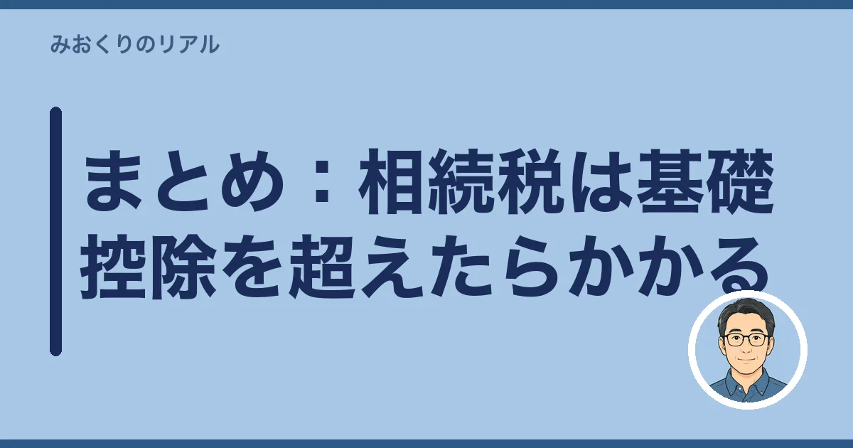 まとめ：相続税は基礎控除を超えたらかかる