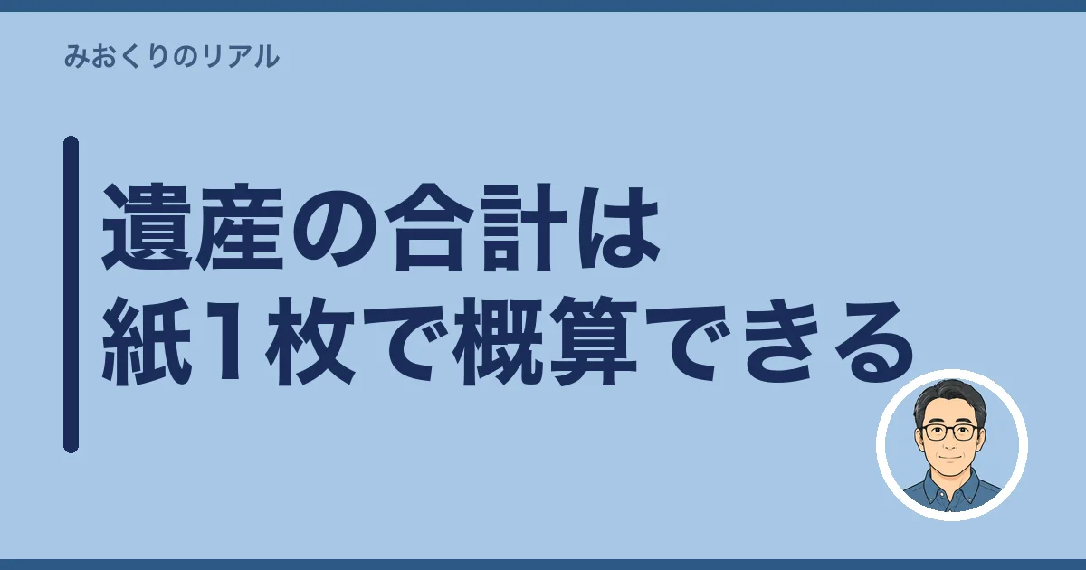 遺産の合計は紙1枚で概算できる