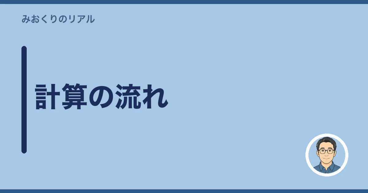 計算の流れ