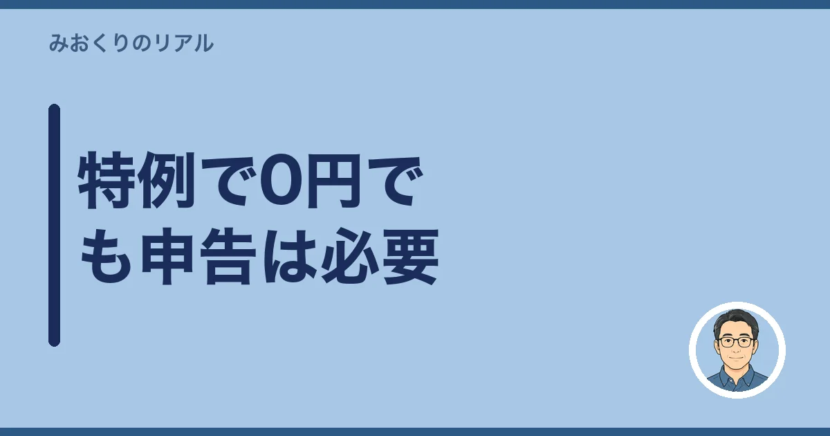 特例で0円でも申告は必要
